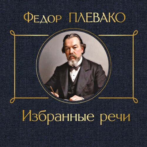 Федор Плевако