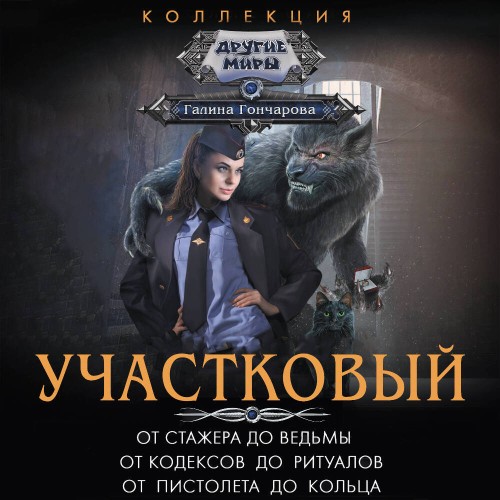 Участковый  От стажера до ведьмы. От ко...