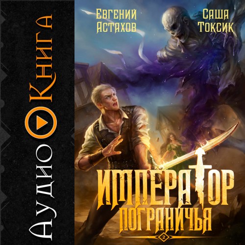 Император Пограничья. Книга 02