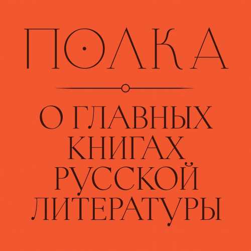 Полка: О главных книгах русской литерат...