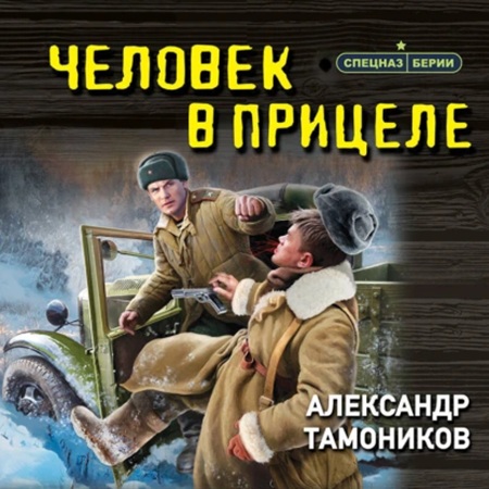 Спецназ Берии: Человек в прицеле