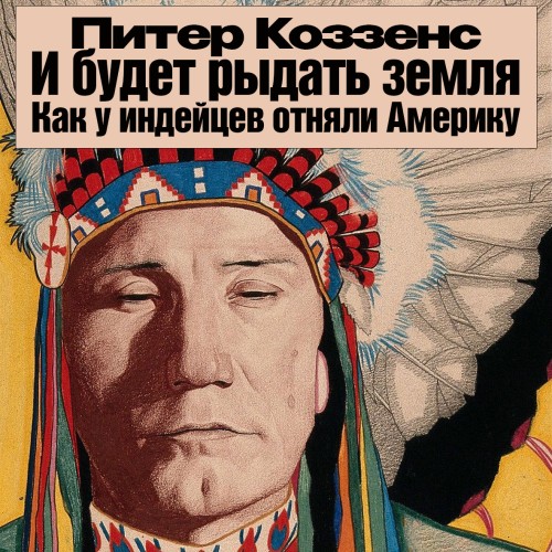 И будет рыдать земля. Как у индейцев от.