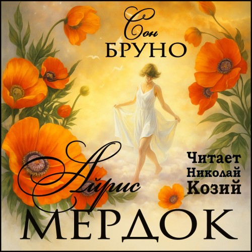 Сон Бруно