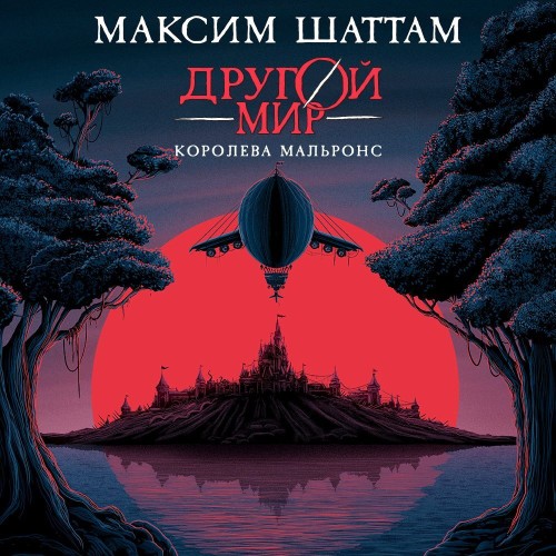 Королева Мальронс