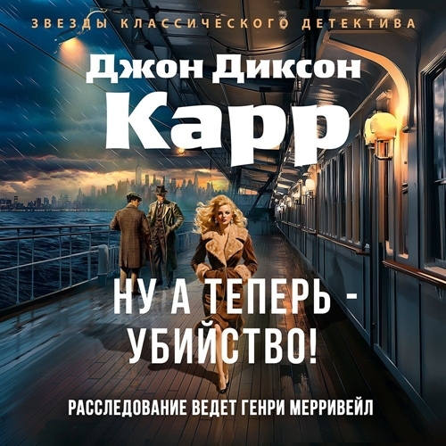 Ну, а теперь - убийство! А потом убийст...