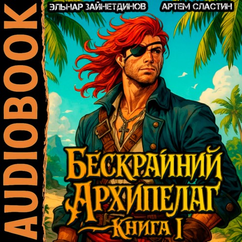 Бескрайний Архипелаг. Книга I
