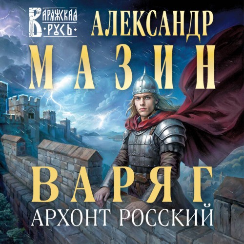 Архонт Росский