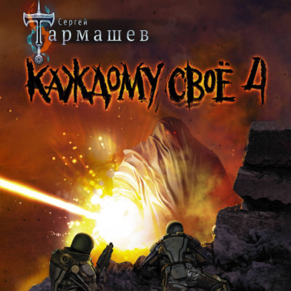 Аудиокнига Каждому своё 4