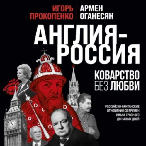 Англия – Россия. Коварство без любви. Р...