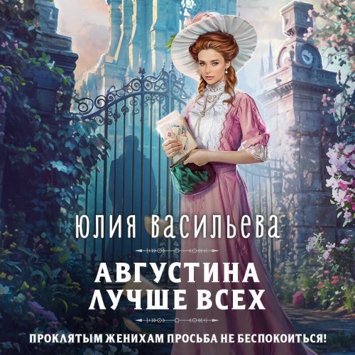 Августина лучше всех