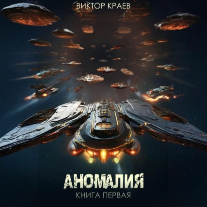 Аудиокнига Аномалия 1, Аномалия