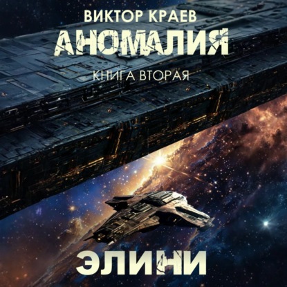 Аудиокнига Аномалия 2, Элини