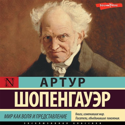 Артур Шопенгауэр