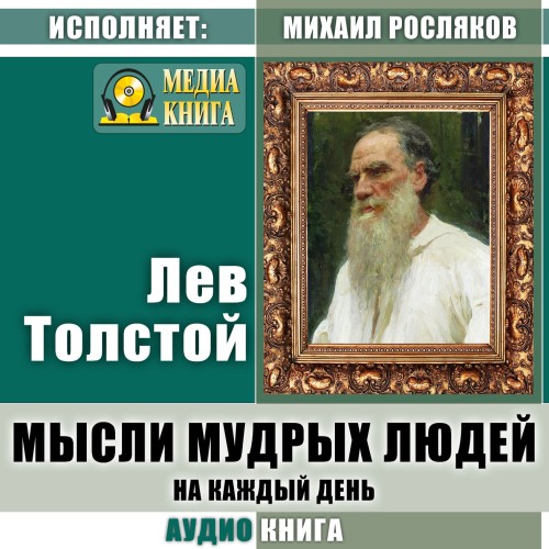 Мысли мудрых людей на каждый день Собра...