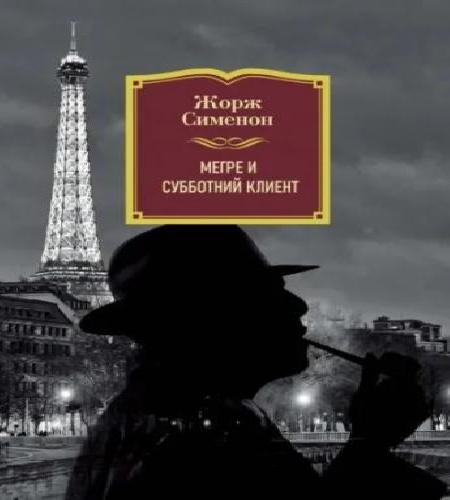 Мегрэ и субботний клиент