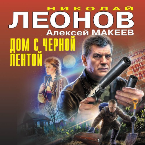 Дом с черной лентой, Любимый вор