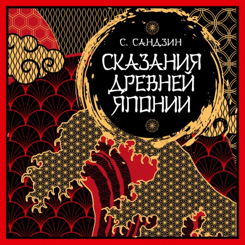 Садзанами Сандзин
