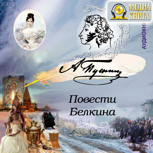 Александр Пушкин