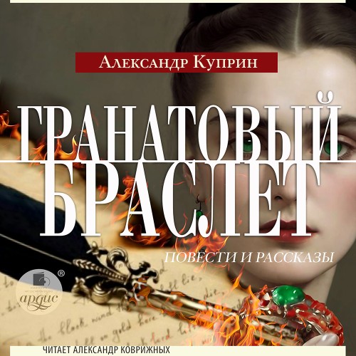 Александр Куприн