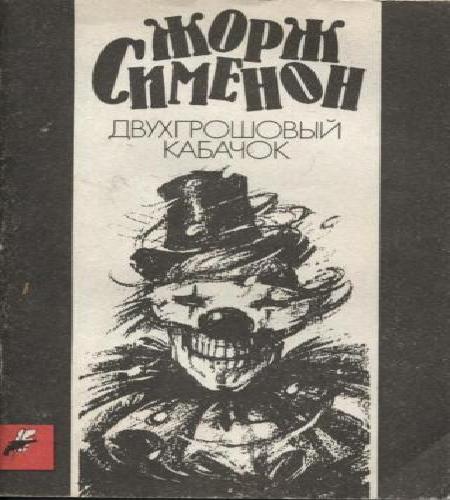 Двухгрошовый кабачок  Грошовый кабачок 