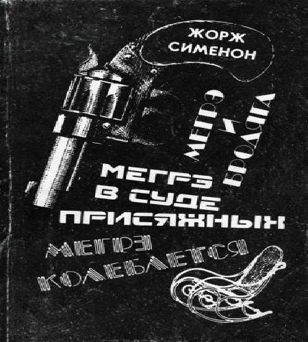 Мегрэ в суде присяжных