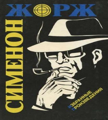 Мегрэ и тихий вор (Мегрэ и нерадивый во.