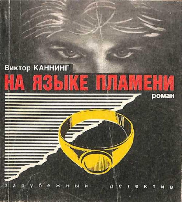 На языке пламени