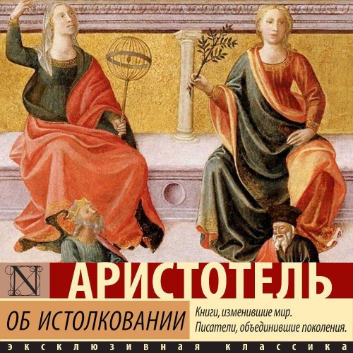 Аристотель