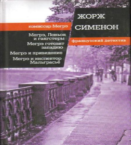 Мегрэ расставляет ловушку  Мегрэ готови...