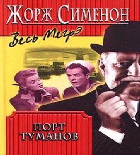 Порт туманов