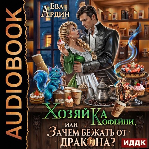 Хозяйка кофейни, или Зачем бежать от др...