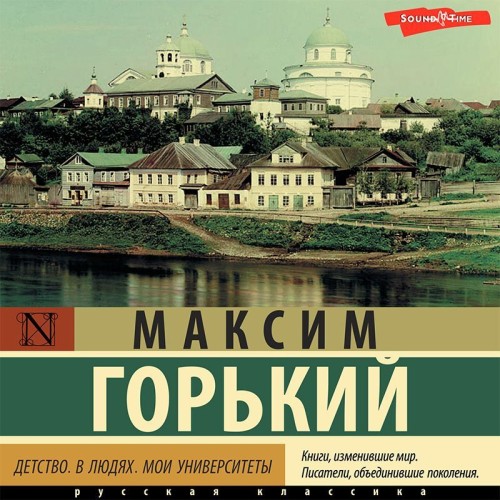 Максим Горький