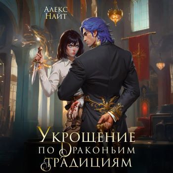 Укрощение по драконьим традициям. Телох.