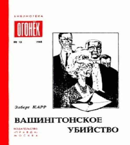 Вашингтонское Убийство. Зеленый И Красн...