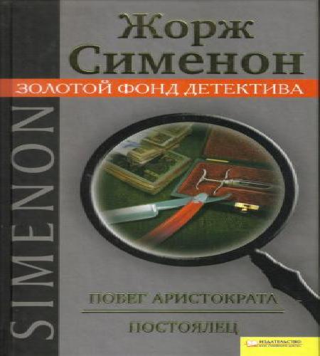 Побег Аристократа (Бегство г-на Монда)