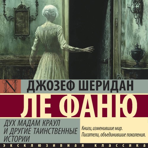 Дух мадам Краул и другие таинственные и.