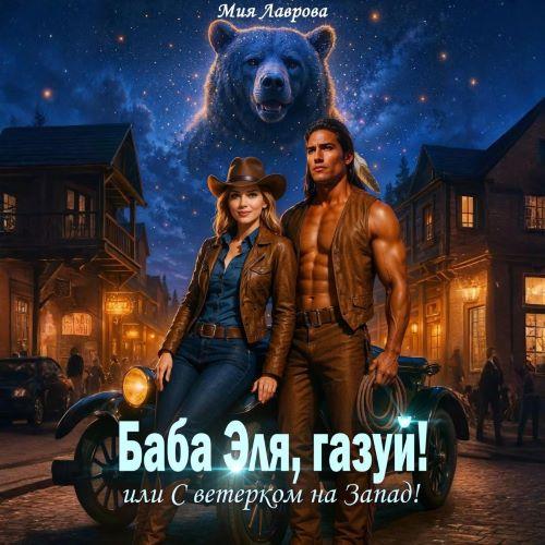 Баба Эля, газуй! или С ветерком на Запа...