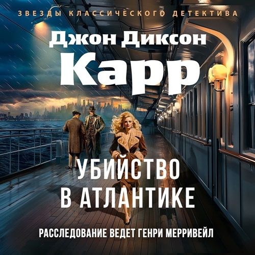 Убийство в Атлантике Девять плюс смерть.