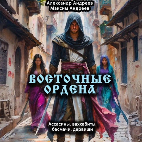 Восточные ордена: ассасины, ваххабиты,.
