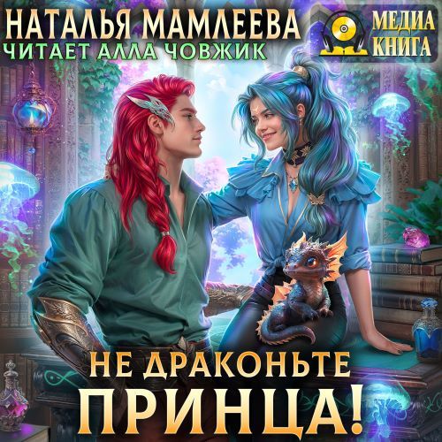 Не драконьте принца! Книга 1