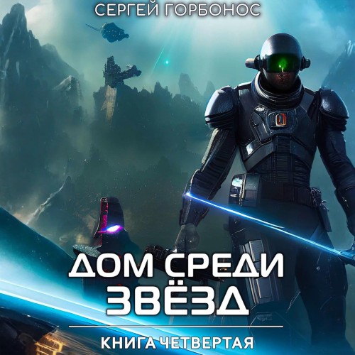 Дом Среди Звезд. Книга 04