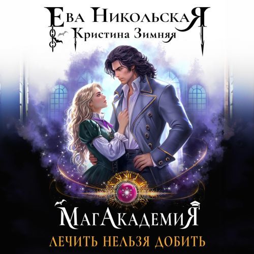 Лечить нельзя добить