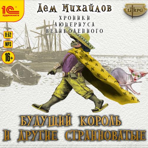 Будущий король и другие странноватые