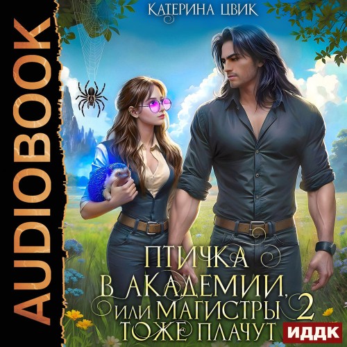 Птичка в академии, или Магистры тоже пл...