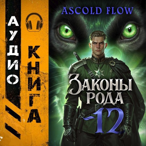 Законы Рода. Том 12