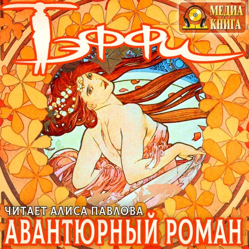 Надежда Тэффи