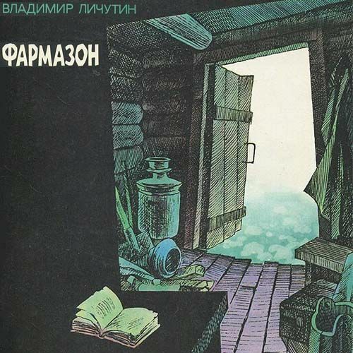 Фармазон