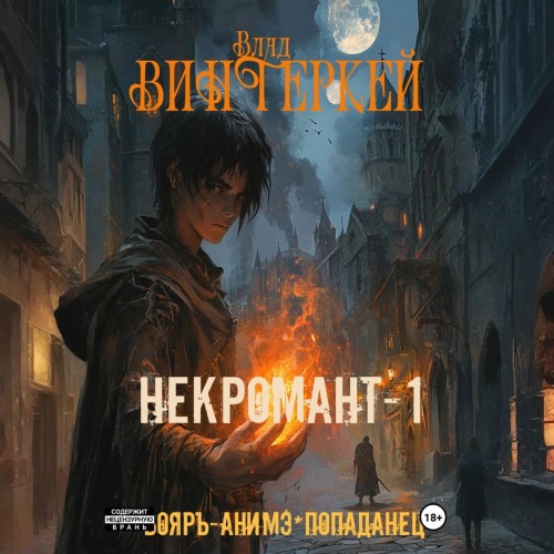 Некромант. Книга 1