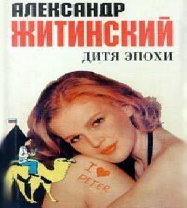 Дитя эпохи (Повествование в 7-ми частях...