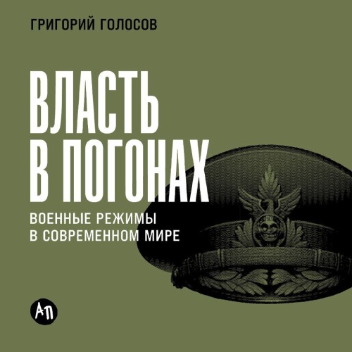 Григорий Голосов